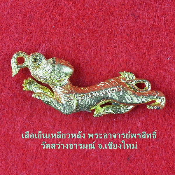 เสือเย็นเหลียวหลัง