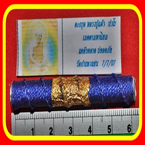 ตะกรุดหลวงปู่แผ้ว ปวโร