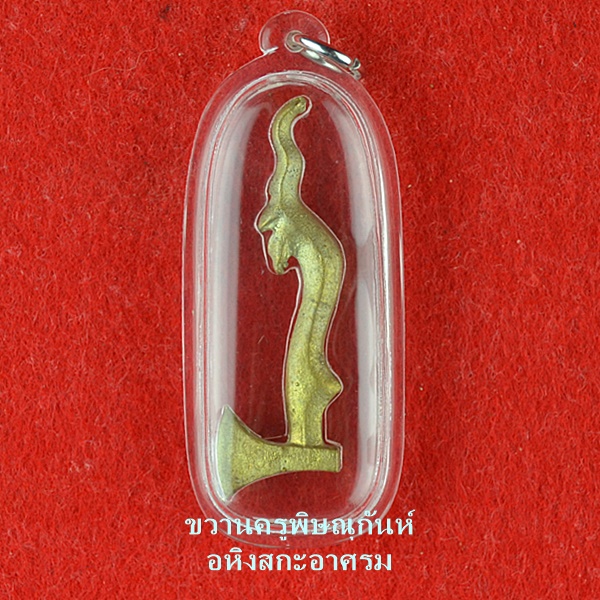 ขวานครูพิษณุกันห์