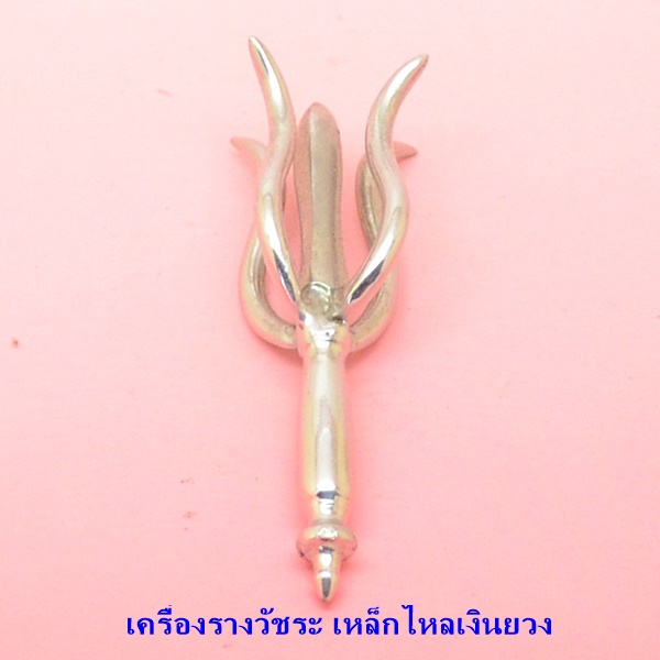 เครื่องรางวัชระ เหล็กไหลเงินยวง