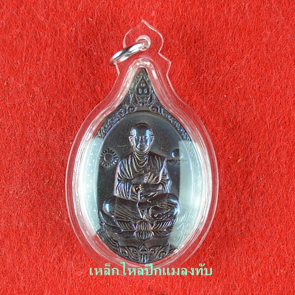 เหรียญสมเด็จพุฒาจารย์โต พรหมรังษี