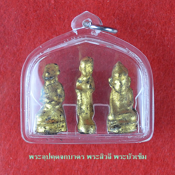 พระอุปคุตจกบาตร พระสิวลี พระบัวเข็ม 