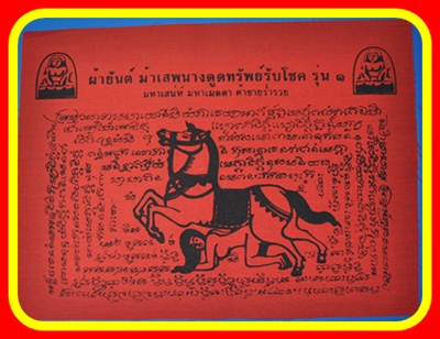 ผ้ายันต์ม้าเสพนางดูทรัพย์ รับโชครุ่น 1