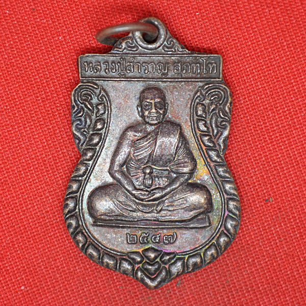 หลวงพ่อสำราญ สุภัทโท 2547