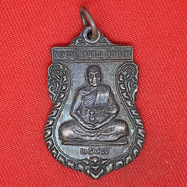 หลวงปู่สำราญ สุภัททโท ที่ระลึกงานผูกพัทธสีมา