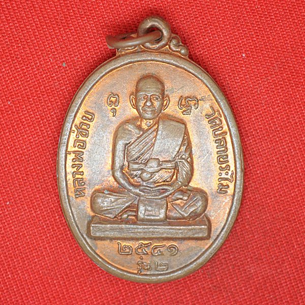 หลวงพ่อช่วย วัดปลายระไม 2541 รุ่น 2