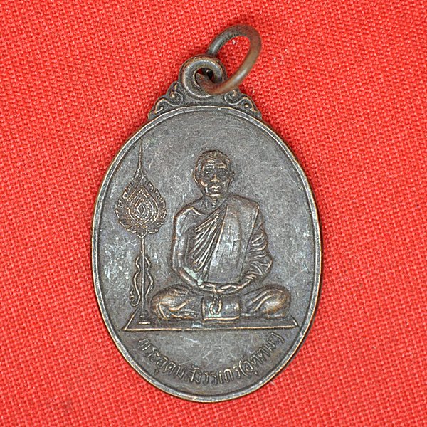 พระครูอุดมสังวรเถร(อุตตมะ) รุ่นพิเศษ