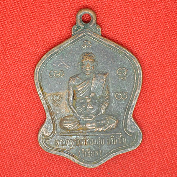 พระครูสมุห์ทองสุข ปรีชาโน(วิเชียร) รุ่นมหาลาภ