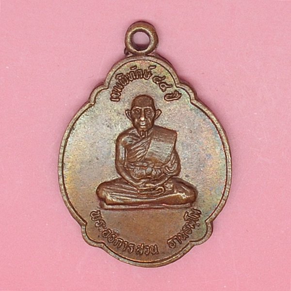 พระอธิการสวน ฐานธัมโม เทพพิทักษ์ 84 ปี รุ่น 1