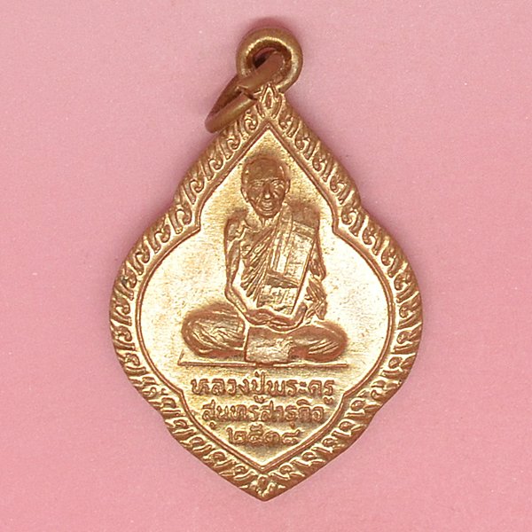 หลวงปู่พระครูสุนทรสาธุกิจ 2538