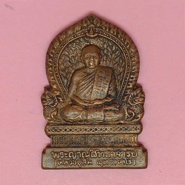 พระญาณสิทธิจารย์ (หลวงปู่สิม พุทธาจาโร)