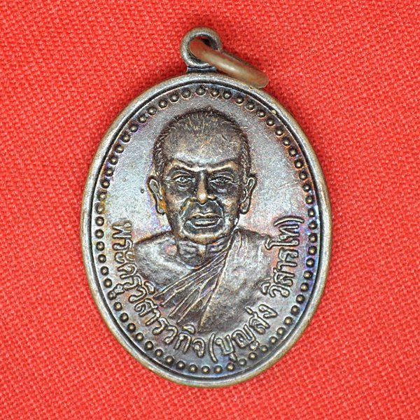 พระครูวิสารวกิจ(บุญส่ง วิสารโท)