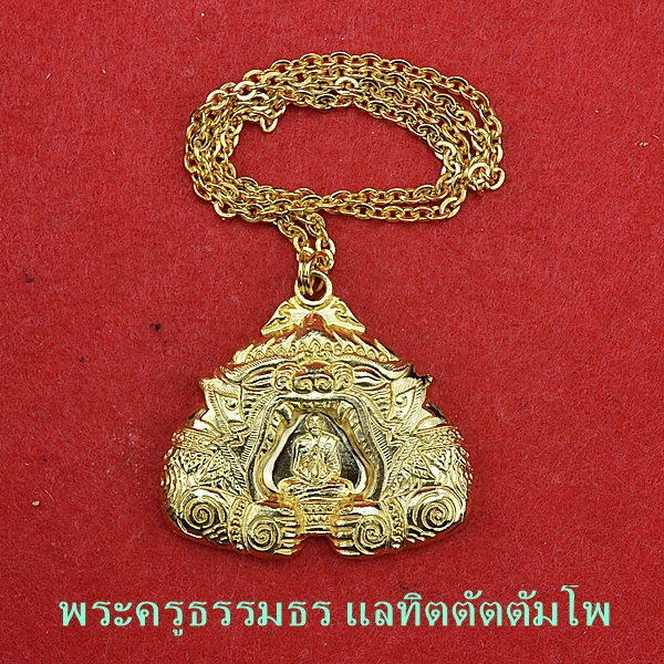 พระครูธรรมธร แลทิตตัตตัมโพ
