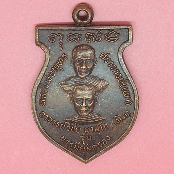 หลวงพ่อพุทธศราจารย์(เพา) อาจารย์พิชัย ผาสุโก(ทีม)