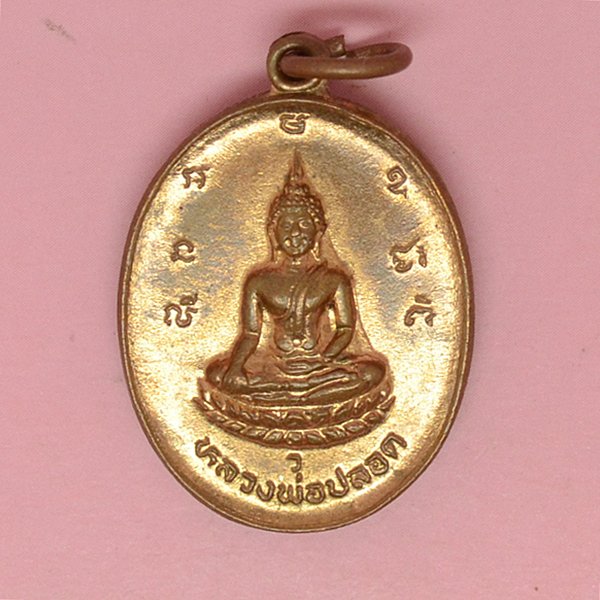 เหรียญหลวงพ่อปลอด