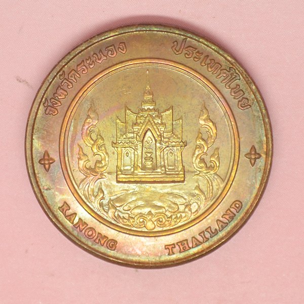  เหรียญจังหวัดระนอง