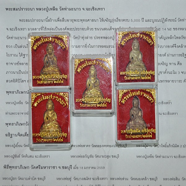 พระสมปรารถนา หลวงปู่เหลือ วัดท่ามะนาว จ.ฉะเชิงเทรา