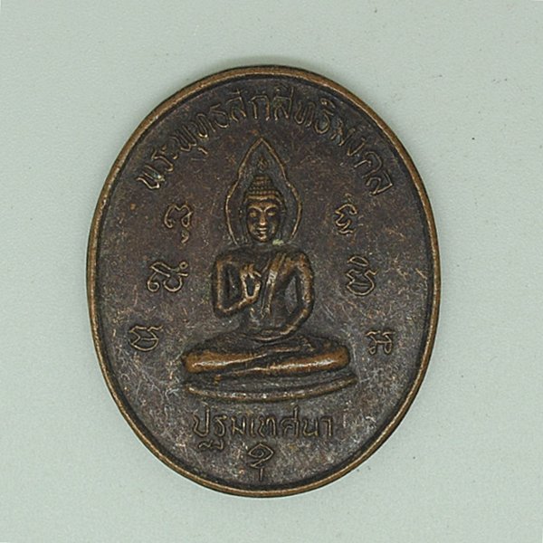 พระพุทธสักสิทธิมงคล ปฐมเทศนา