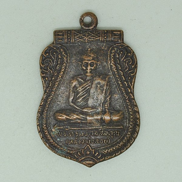 พระครูมงคลสีลคุณ(หลวงพ่อลอย)