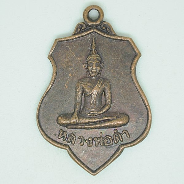 หลวงพ่อดำ รุ่น 1 อยู่ เย็น เป็นสุข วัดเทพรัตน์วนาราม