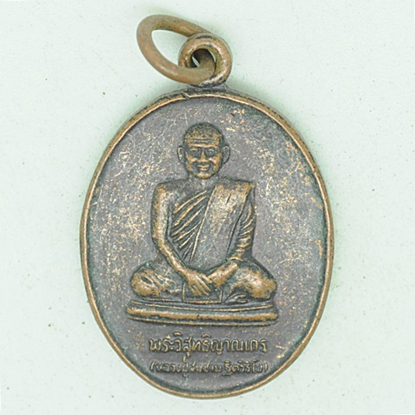 พระวิสุทธิญาณเถร (หลวงปู่สมชาย ฐิตวิริโย)