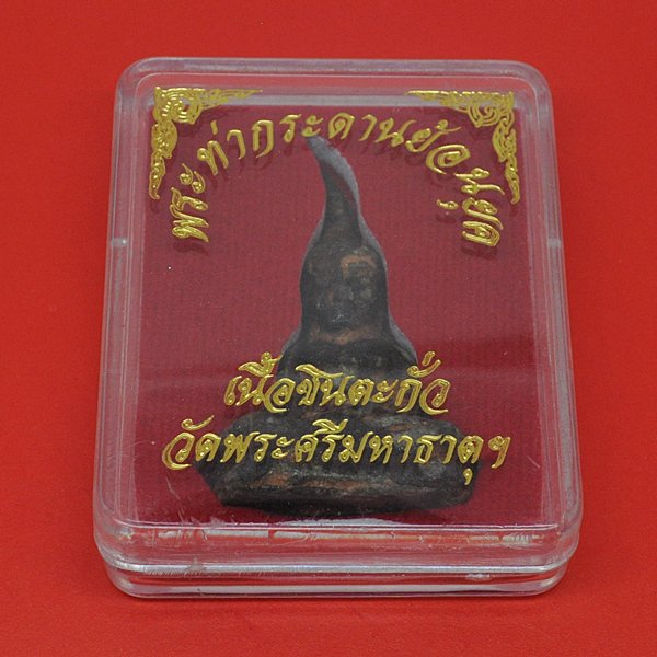 พระท่ากระดานย้อนยุค เนื้อชินตะกั่ว วัดพระศรีมหาธาตุ