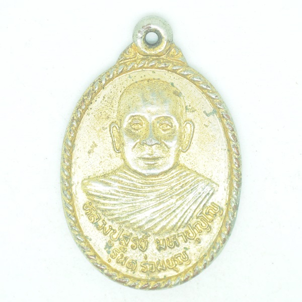 หลวงปู่สูรย์ มหาปุญโญ รุ่น1 ร่วมบุญ