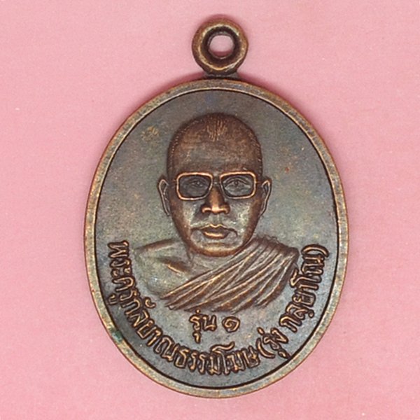 พระครูกัลยาณธรรมโฆต (รุ่ง กัลยาโณ) รุ่น 1