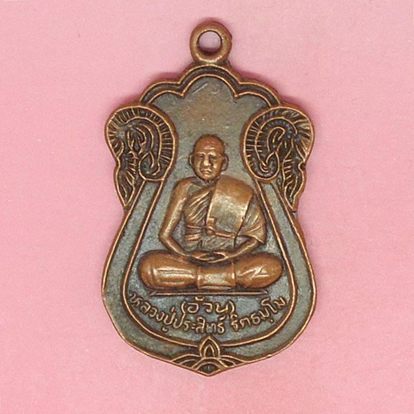 หลวงปู่ประสิทธิ์ ฐิตธัมโม วัดประทุมวัน(เพ๊กใหญ่)