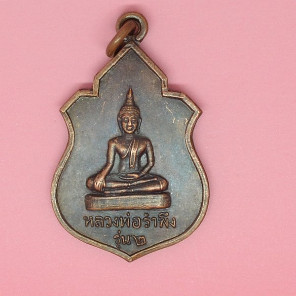 หลวงพ่อรำพึง หลวงพ่อรำพัน รุ่น 2