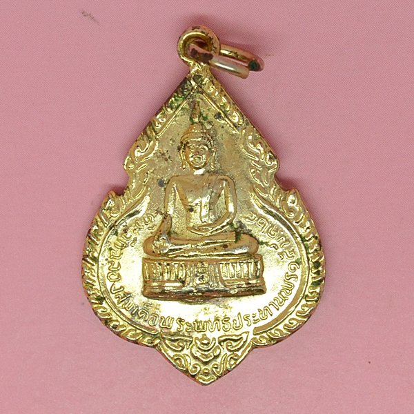 ที่ระลึกฉลองสมเด็จพระพุทธประทานพร