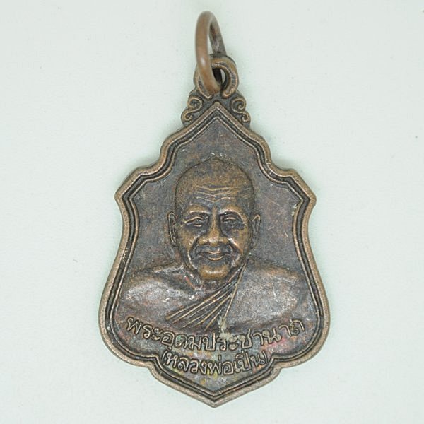 พระครูอุดมประชานาถ(หลวงพ่อเปิ่น)