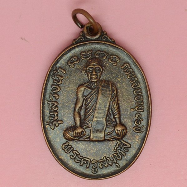 พระครูสมุห์สี รุ่นสรงน้ำ
