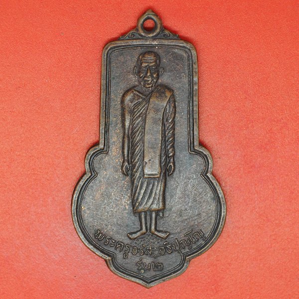 พระครูจรัส อธิปุญโญ รุ่น2 เสาร์5