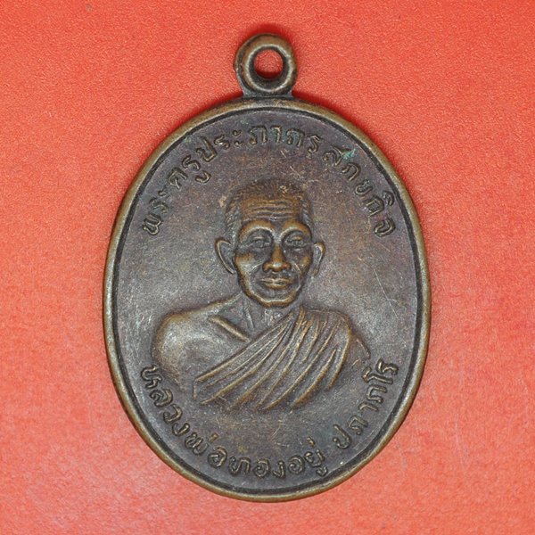 พระครูประภากรสกขกิจ(หลวงพ่อทองอยู่ปภากโร)