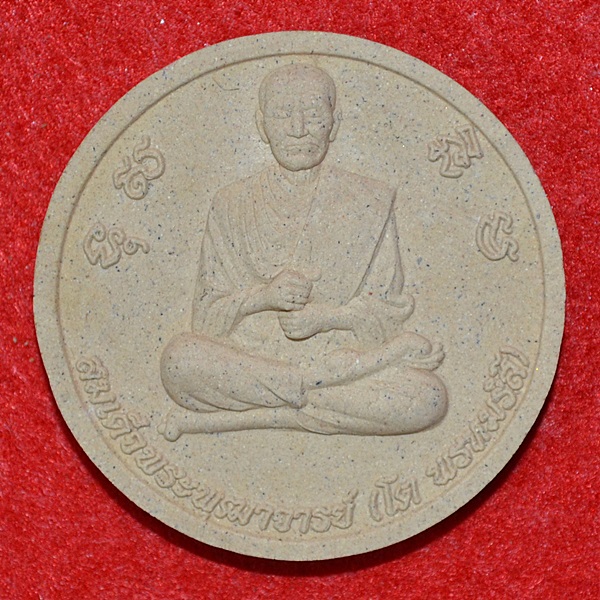 สมเด็จพระพุฒาจารย์(โต พรหมรังสี)