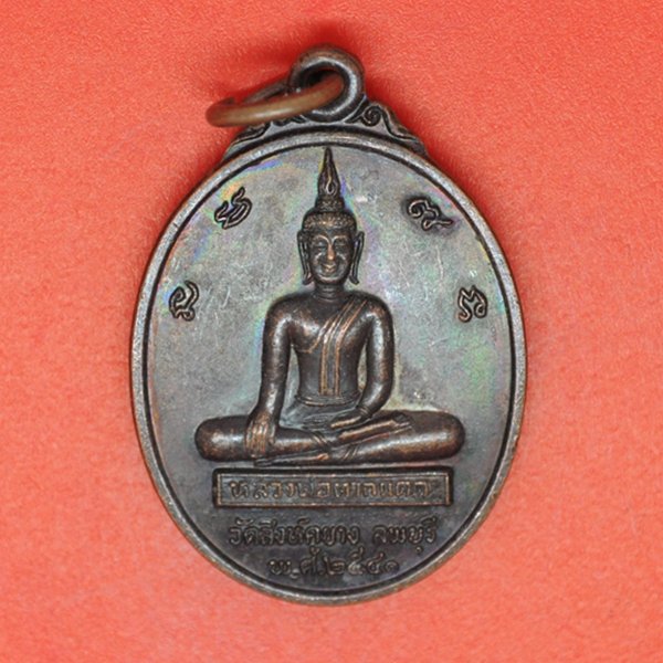 หลวงพ่อตากแดด วัดสิงห์คูยาง ลพบุรี 2541