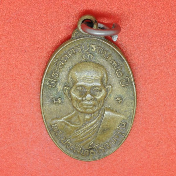 พระประสิทธิ์โรจนคุณ ที่ระลึกครบรอบ 72 ปี วัดวาลุการาม
