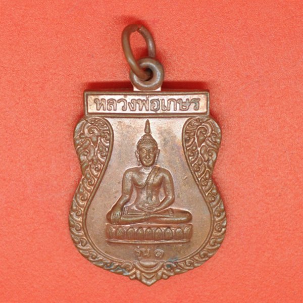 หลวงพ่อเกษร รุ่น1 พระครูเหมพัฒนาการ(ทองอยู่)