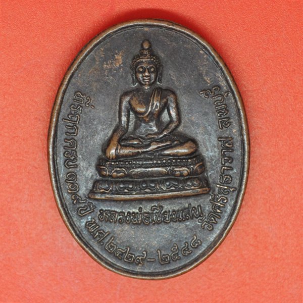 หลวงพ่อเชียงแสน หลวงพ่อจุก ที่ระฤกครบ119ปี 2429-2548