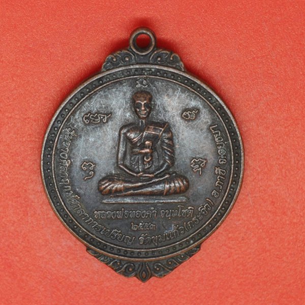 หลวงพ่อทองคำ จันทโชติ 2553 รุ่นวางศิลาฤกษ์ศาลาการเปรียญ