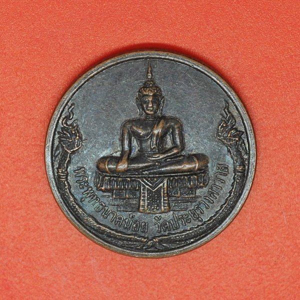 พระพุทธนาคน้อย วัดประยูรวงศาวาส รุ่นบูรณะคณะ10 2547