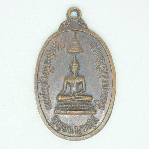 เหรียญพระพุทธ ที่ระลึกสร้างเขื่อนวัดนางพิมพ์