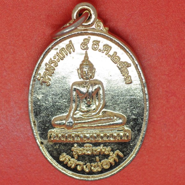 หลวงพ่อดำ หลวงพ่อโต รุ่นพิเศษ วัดสระเกศ 5ธค33