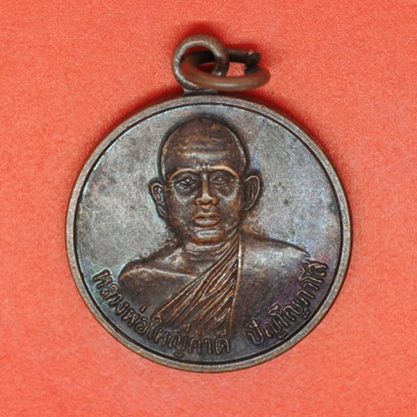 หลวงพ่อใหญ่คำดี ปัญโญภาโส วัดอรัญญิกาวาส นครพนม 2530
