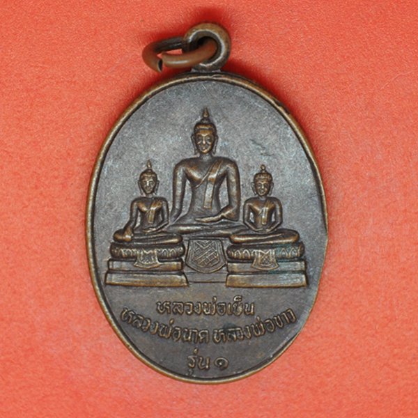 หลวงพ่อเย็น หลวงพ่อนาค หลวงพ่อขาว รุ่น1 พระครูโกศลวิริยกิจ