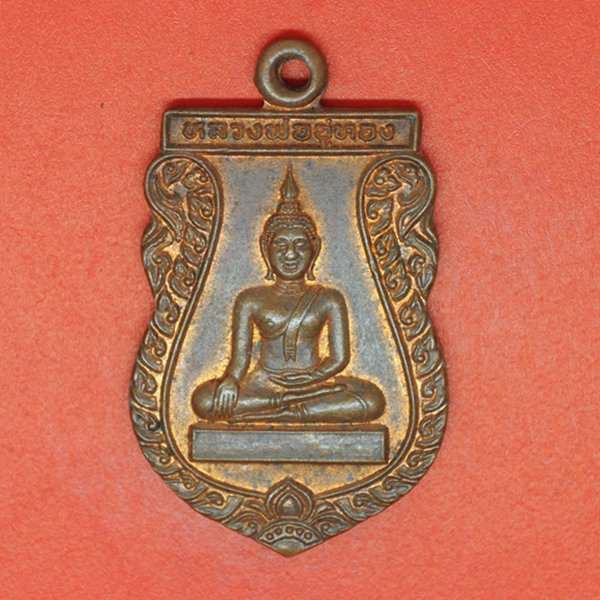 หลวงพ่ออู่ทอง สิทธิโชค วัดห้วยกรด อ.พนมทวน จ.กาญจนบุรี 2539