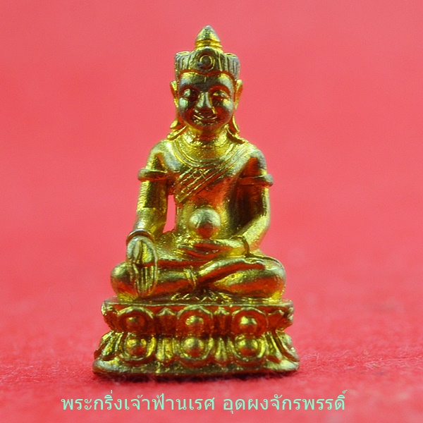 พระกริ่งเจ้าฟ้านเรศ อุดผงจักรพรรดิ์