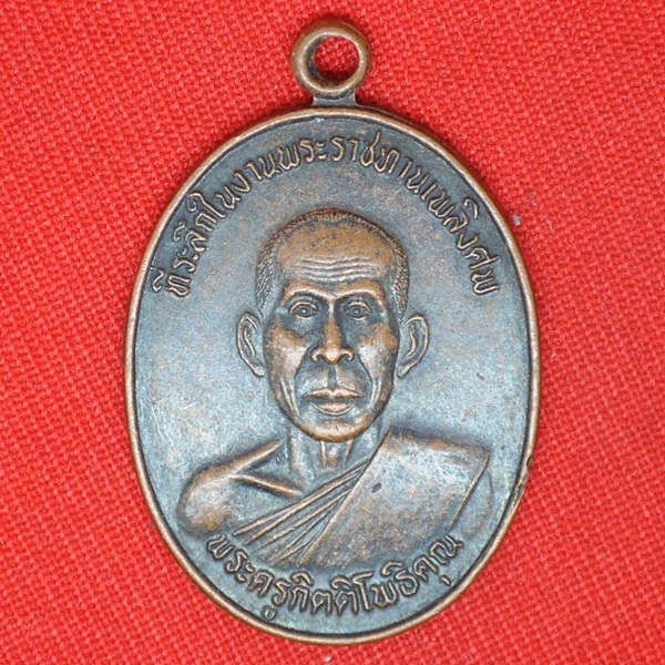พระครูกิตติโพธิคุณ ที่ระลึกในงานพระราชทานเพลิง วัดโพธิศรี