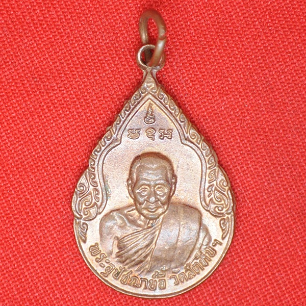 พระอุปัชฌาย์อี๋ วัดสัตหีบ งานพุทธาภิเศกรูปเหรียญ 2525
